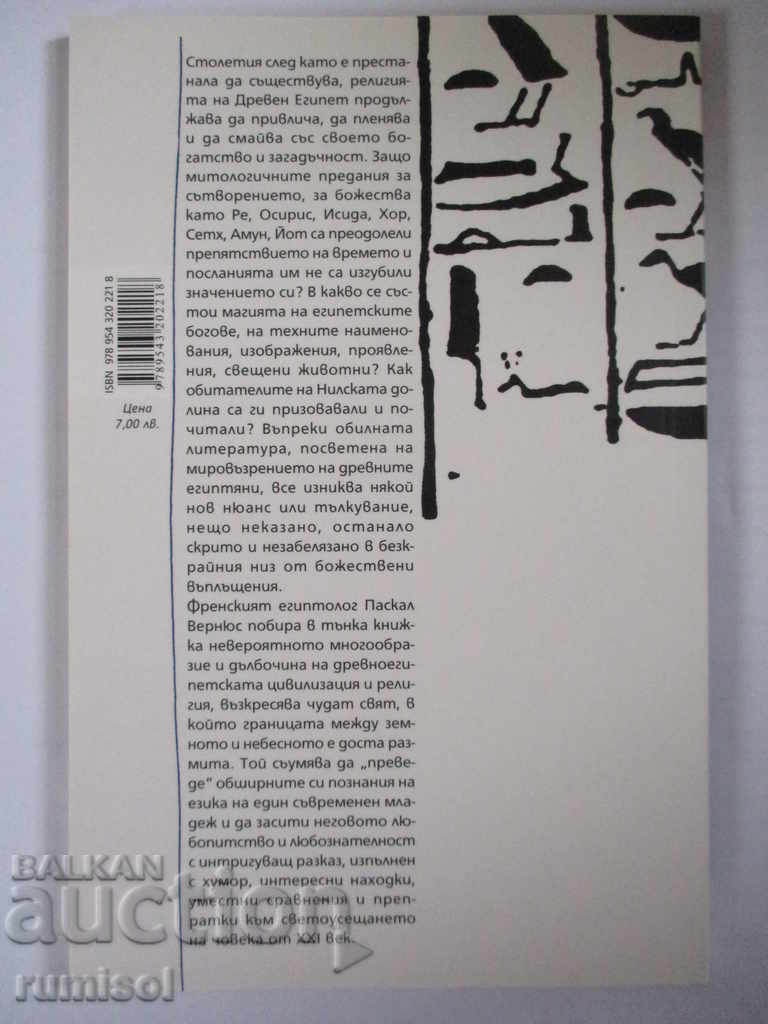The Egyptian gods - a dialogue with my son - Pascal Vernyus with price 11.39 BGN | € 5.82 The Egyptian gods - a dialogue with my son - Pascal Vernyus with price 11.39 BGN | € 5.82