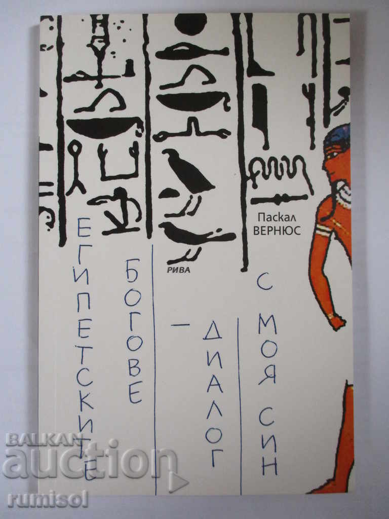 Αιγύπτιοι θεοί - διάλογος με τον γιο μου - Pascal Vernus Αιγύπτιοι θεοί - διάλογος με τον γιο μου - Pascal Vernus