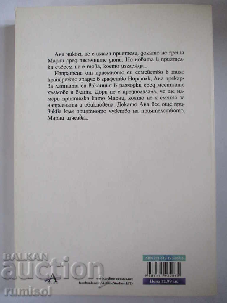 Когато Марни беше там - Джоан Г. Робинсън с цена € 5.39 | 10.54 лв. Когато Марни беше там - Джоан Г. Робинсън с цена € 5.39 | 10.54 лв.