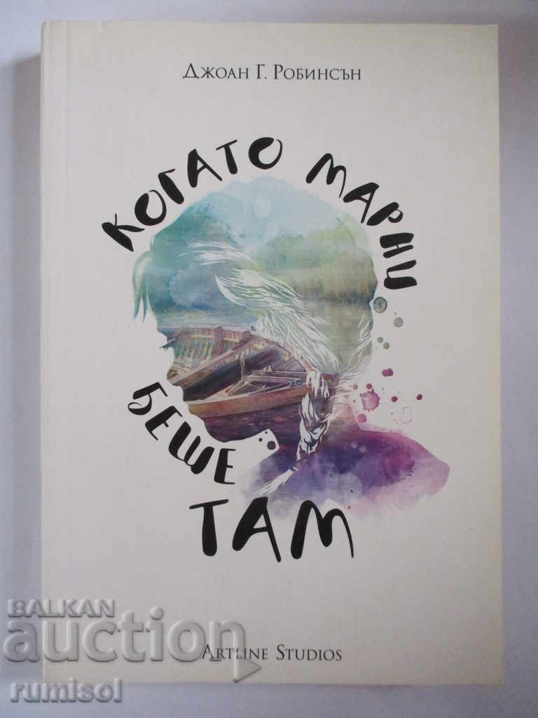 Когато Марни беше там - Джоан Г. Робинсън Когато Марни беше там - Джоан Г. Робинсън