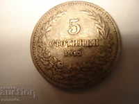 МОНЕТА  Царска монета 5 стотинки 1913г.