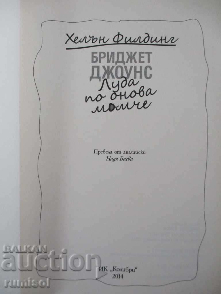 Bridget Jones: Mad About the Boy - Helen Fielding with price € 5.39 | 10.54 BGN Bridget Jones: Mad About the Boy - Helen Fielding with price € 5.39 | 10.54 BGN