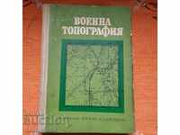 Военна топография - учебник 1971г.