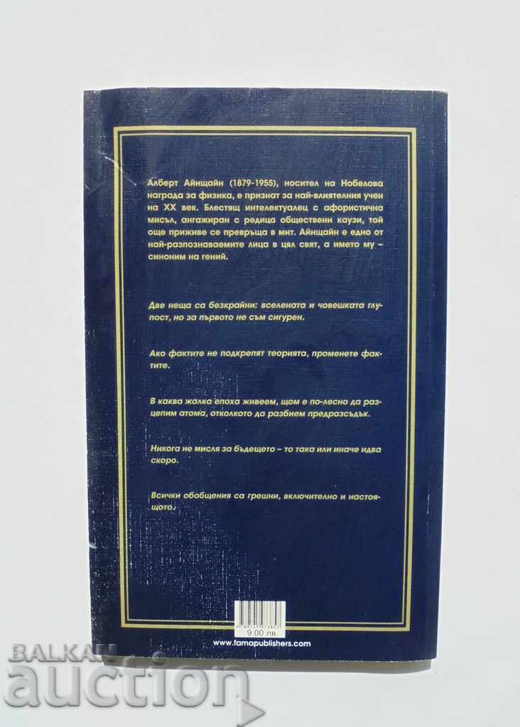 Σχετικά με το σύμπαν και την ανθρώπινη ηλιθιότητα - Albert Einstein 2011 με τιμή 8.00 BGN | € 4.09 Σχετικά με το σύμπαν και την ανθρώπινη ηλιθιότητα - Albert Einstein 2011 με τιμή 8.00 BGN | € 4.09