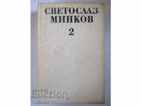 Svetoslav Minkov Τόμος 2 Οδοιπορικά. Δοκίμια. Ιστορίες του Scheherazade