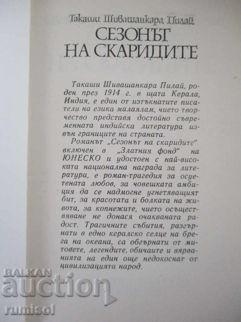 Сезонът на скаридите - Такаши Шивашанкара Пилай с цена 1.59 лв. | € 0.81 Сезонът на скаридите - Такаши Шивашанкара Пилай с цена 1.59 лв. | € 0.81