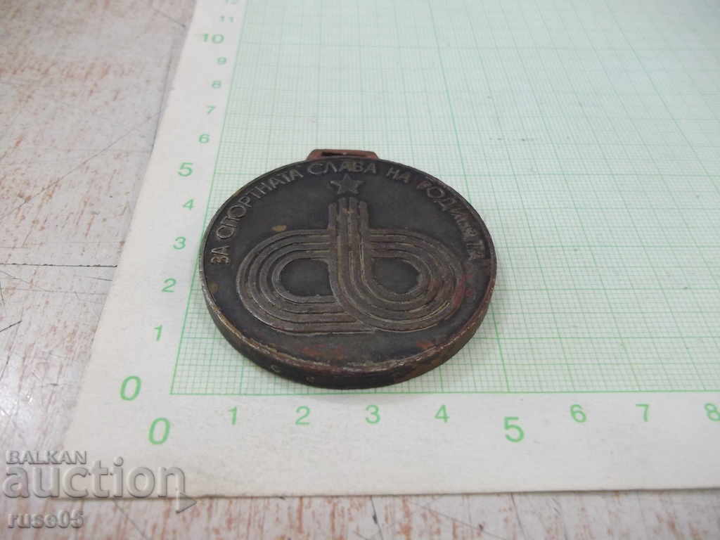 Medal "For Sports Glory of the Motherland" - 1 with price 5.00 BGN | € 2.56 Medal "For Sports Glory of the Motherland" - 1 with price 5.00 BGN | € 2.56
