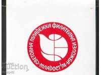 Sticker World Youth Philatel. exhibition Mladost, 74