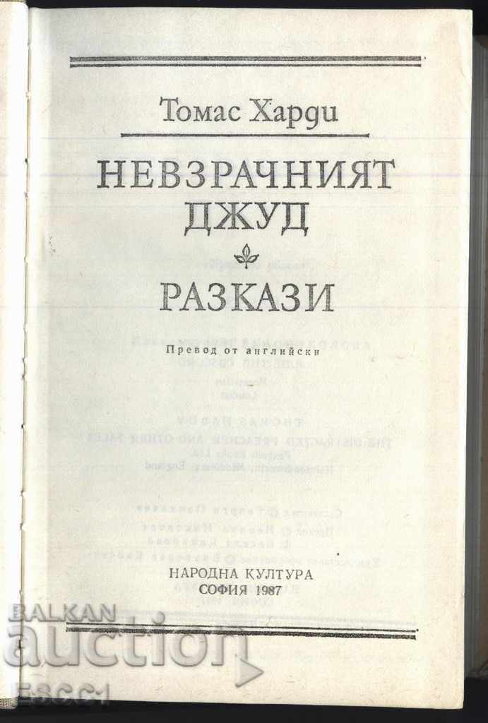 book The Ugly Jude by Thomas Hardy with price 2.00 BGN | € 1.02