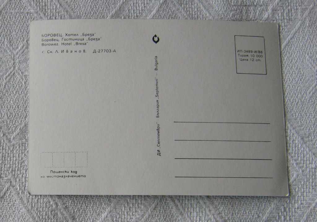 BOROVETS HOTEL "BIRCH" WINTER 1986 P.K. with price 1.00 BGN | € 0.51 BOROVETS HOTEL "BIRCH" WINTER 1986 P.K. with price 1.00 BGN | € 0.51