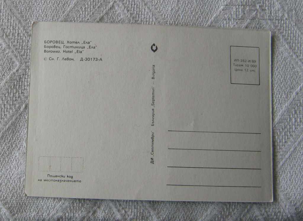 BOROVETS HOTEL "ELA" 1989 P.K. with price 1.00 BGN | € 0.51 BOROVETS HOTEL "ELA" 1989 P.K. with price 1.00 BGN | € 0.51