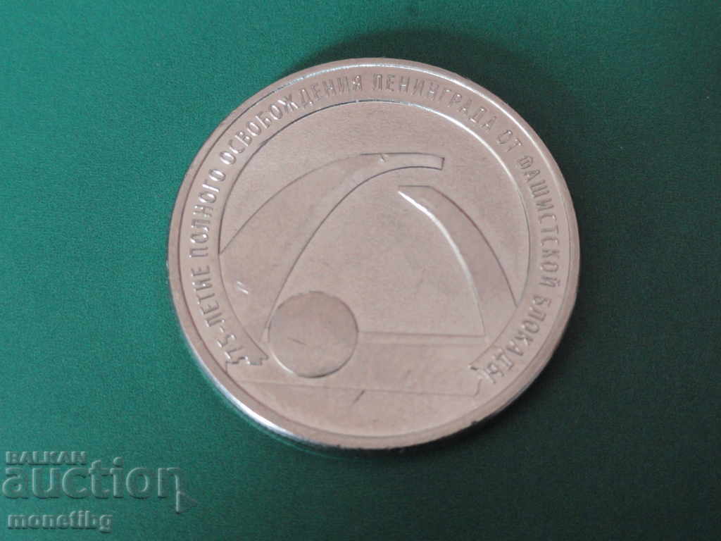 Russia 2019 - 25 rubles "75th anniversary of the liberation of Leningrad"