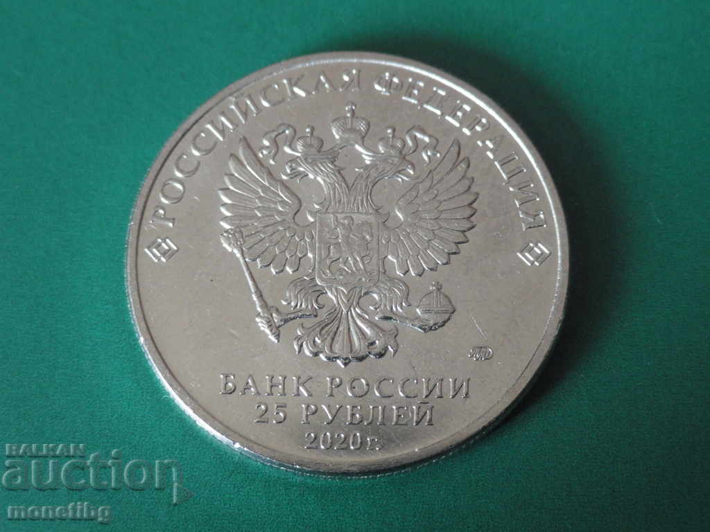 Παράδοση Ρωσία 2020 - 25 ρούβλια "Υγιείς εργαζόμενοι - COVID19"