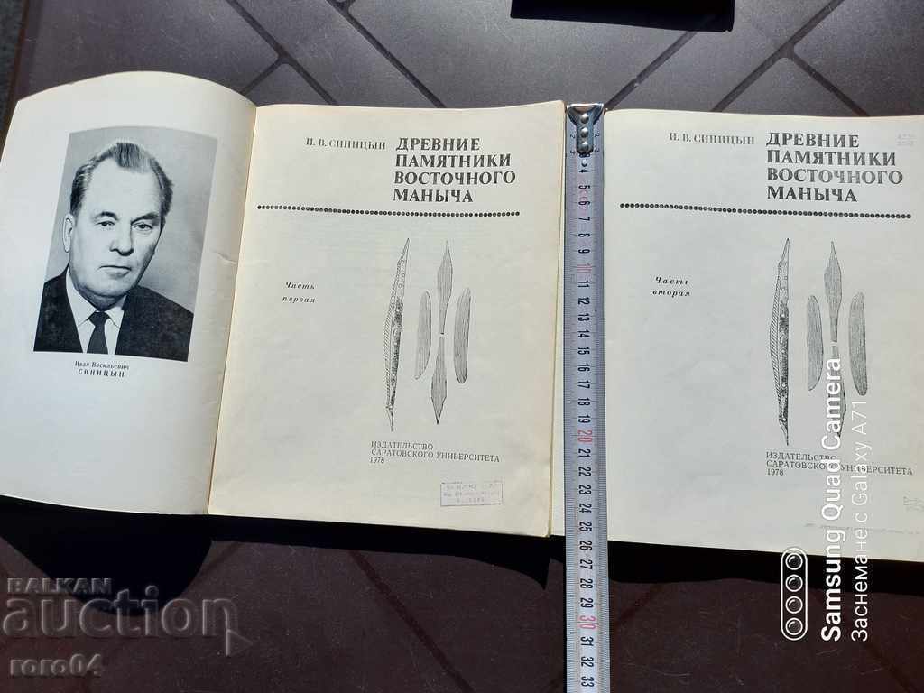 ANCIENT MONUMENTS OF THE EASTERN MANYCH - RRR with price 195.00 BGN | € 99.70