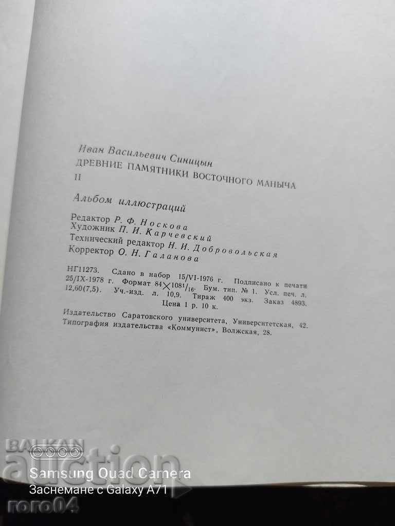 ANCIENT MONUMENTS OF THE EASTERN MANYCH - RRR - 7