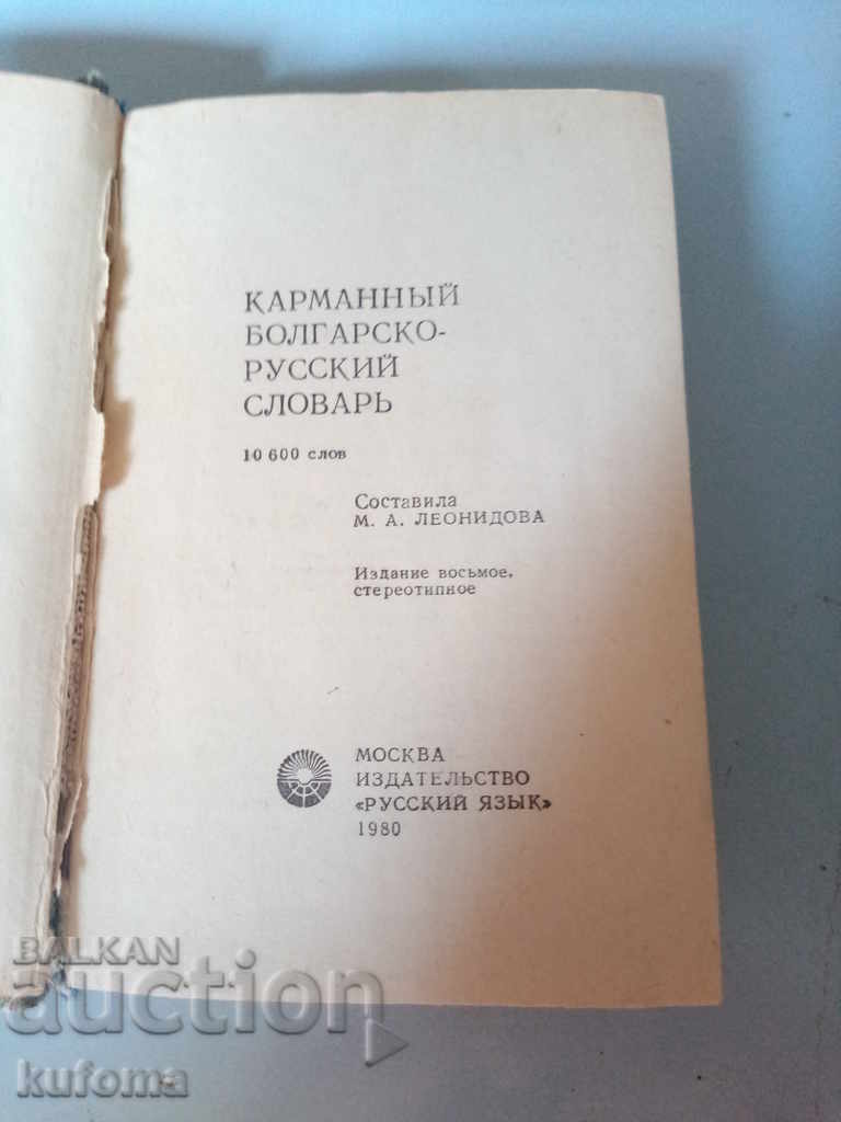 Dicționar bulgar-rus cu preț 9.99 BGN | € 5.11