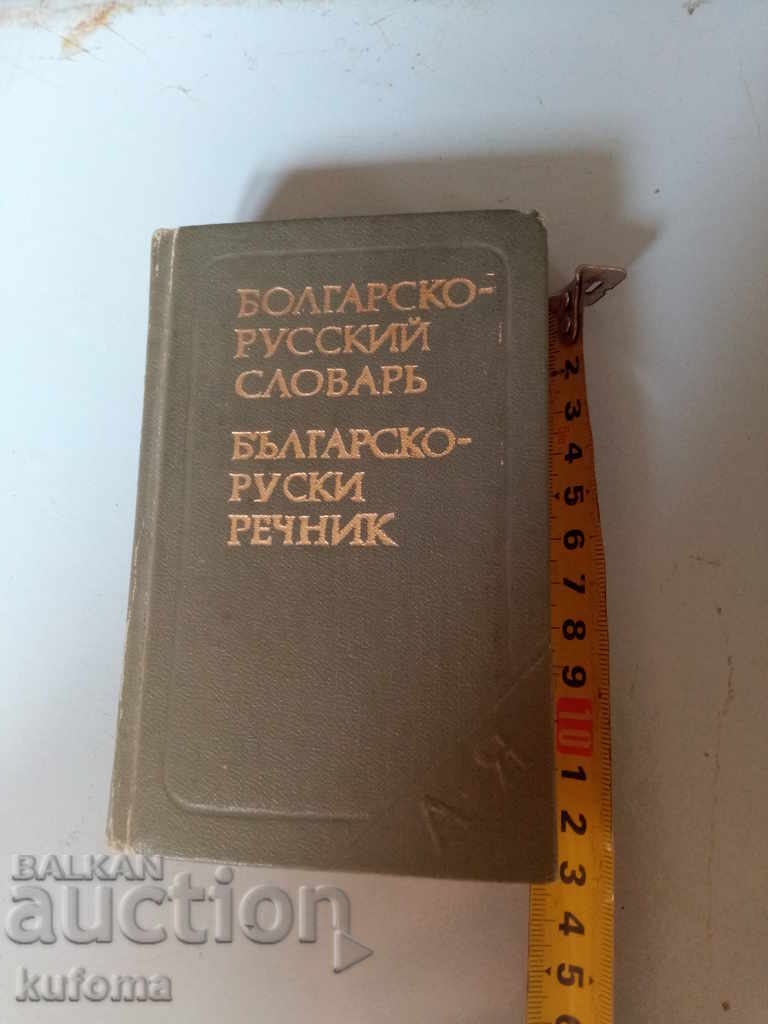 Dicționar bulgar-rus