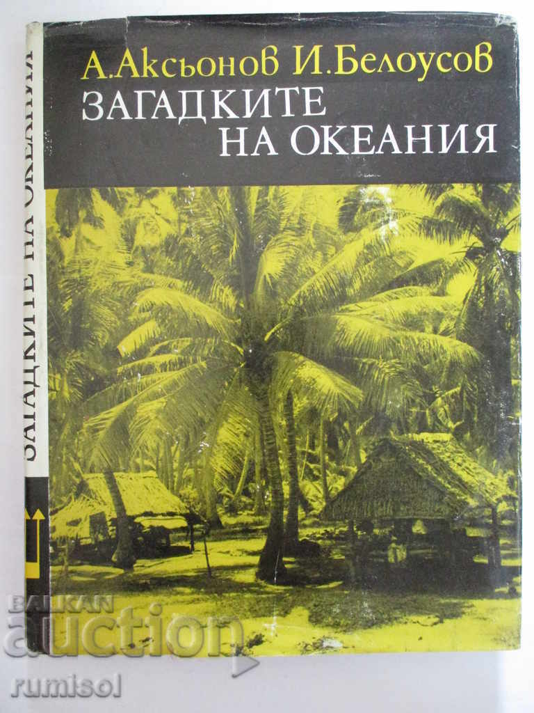 Загадките на Океания - А. Аксьонов, И. Белоусов