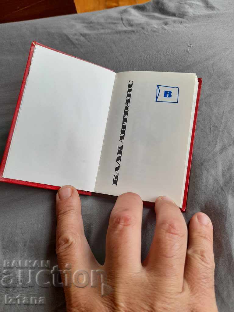 Old notebook Balkantrans 1973 with price 5.00 BGN | € 2.56 Old notebook Balkantrans 1973 with price 5.00 BGN | € 2.56