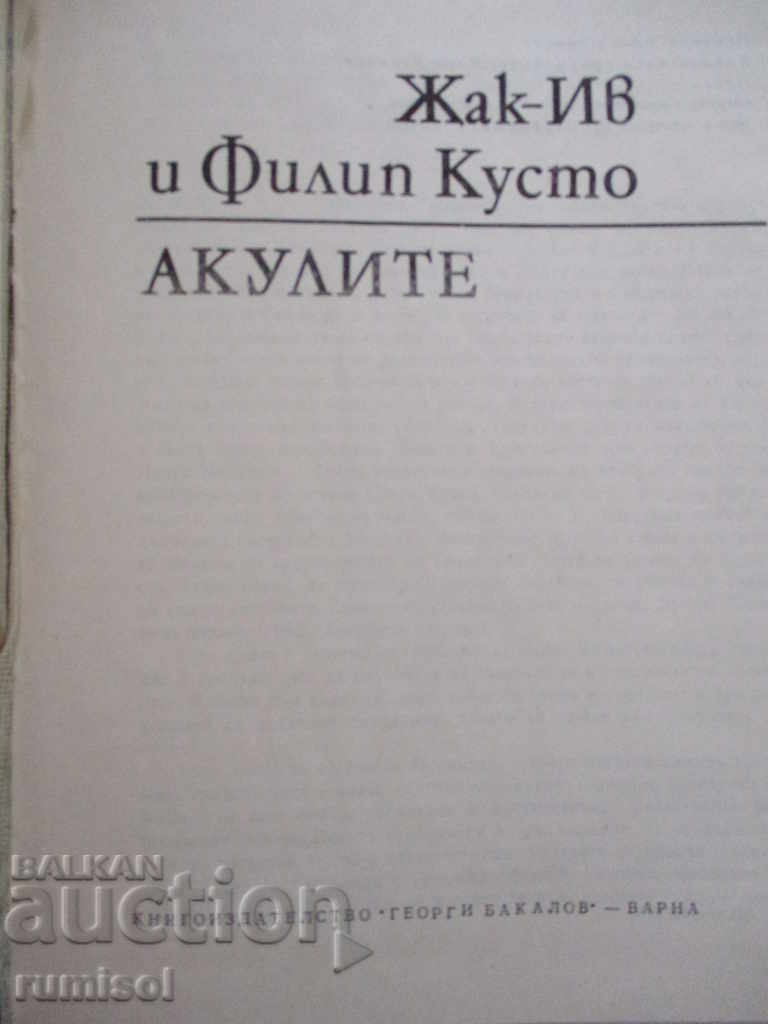 The Sharks - Jacques-Eve and Philip Cousteau with price 5.79 BGN | € 2.96 The Sharks - Jacques-Eve and Philip Cousteau with price 5.79 BGN | € 2.96