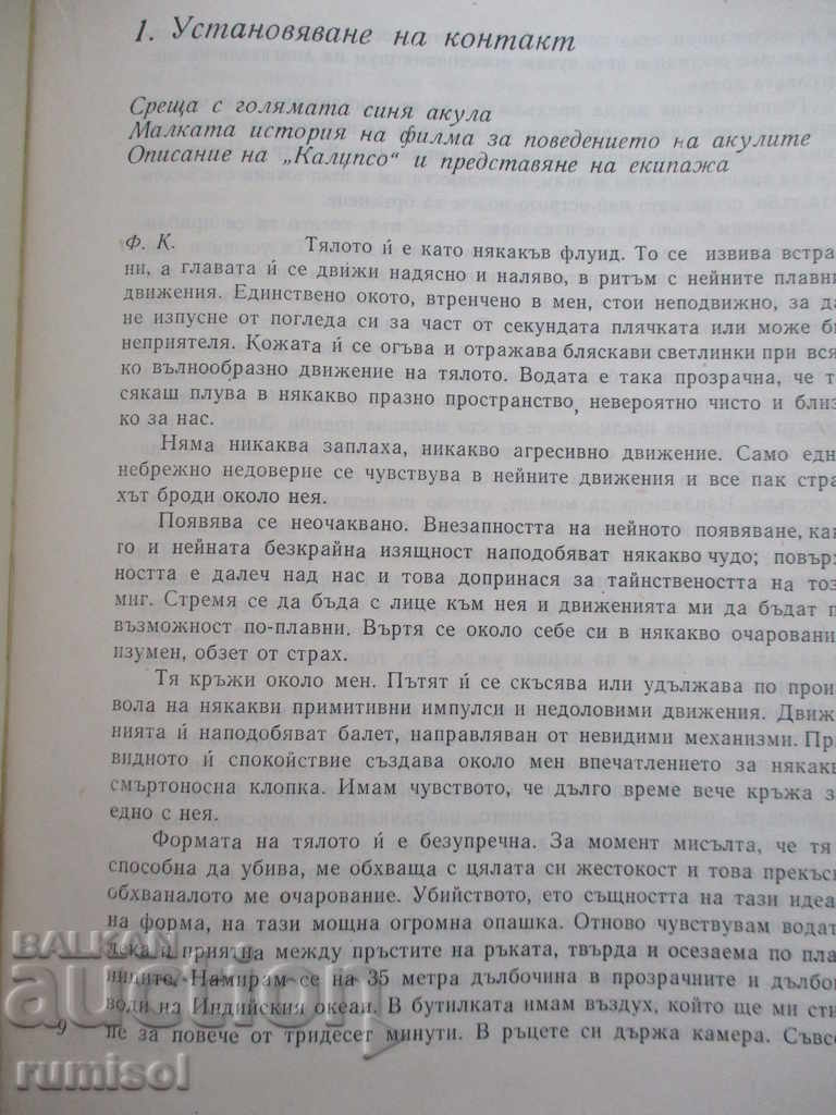 Аукцион Акулите - Жак-Ив и Филип Кусто Аукцион Акулите - Жак-Ив и Филип Кусто