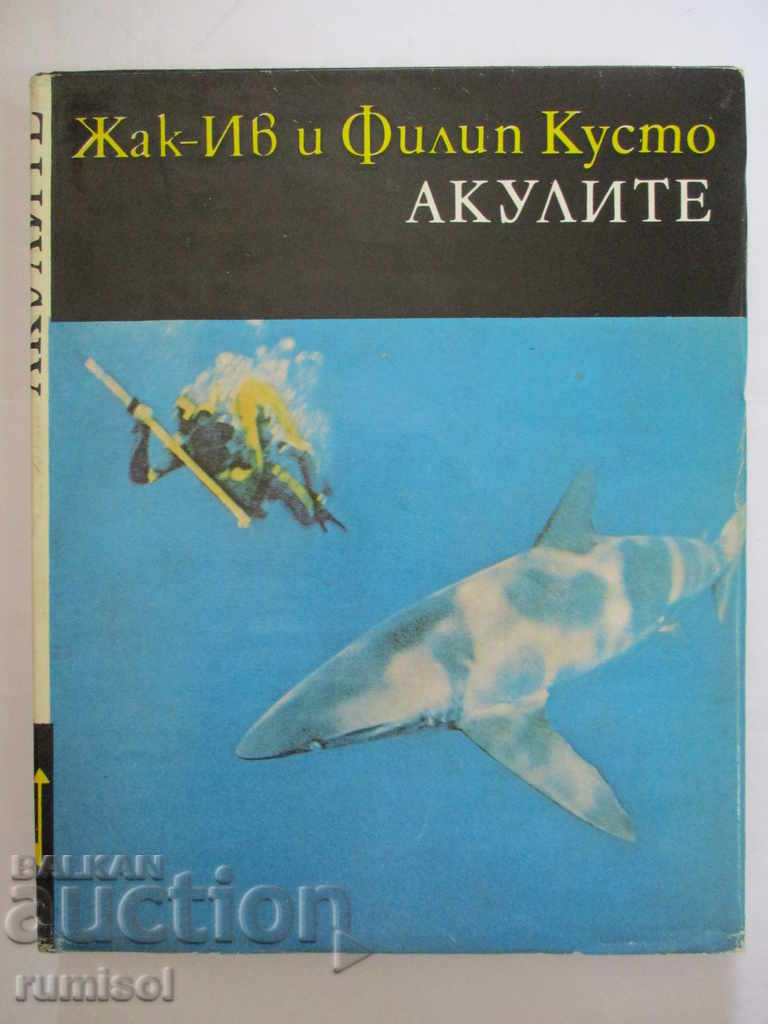 Акулите - Жак-Ив и Филип Кусто Акулите - Жак-Ив и Филип Кусто