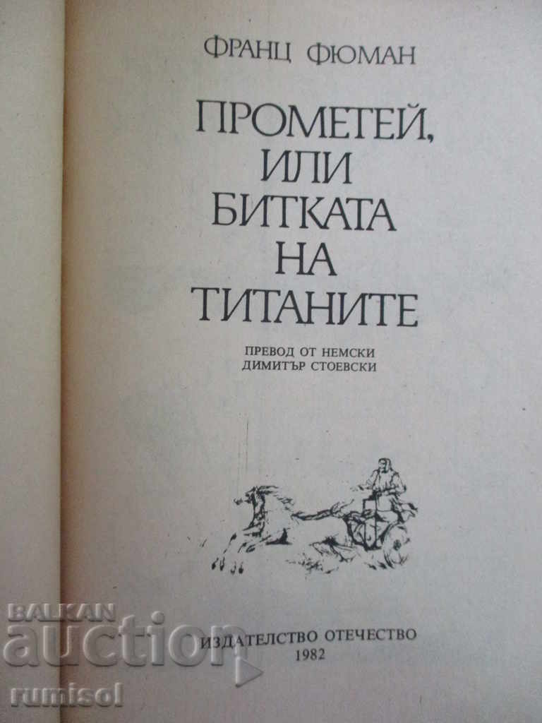 Прометей, или битката на титаните - Франц Фюман с цена 1.99 лв. | € 1.02 Прометей, или битката на титаните - Франц Фюман с цена 1.99 лв. | € 1.02