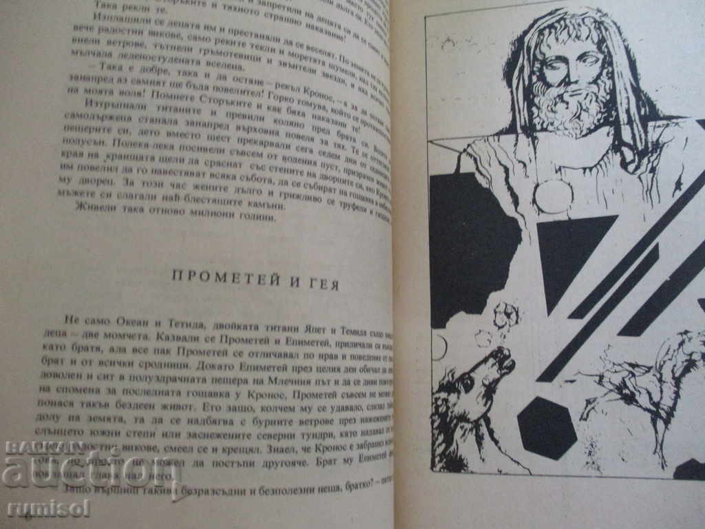 Licitație Prometeu sau bătălia titanilor - Franz Fühmann Licitație Prometeu sau bătălia titanilor - Franz Fühmann