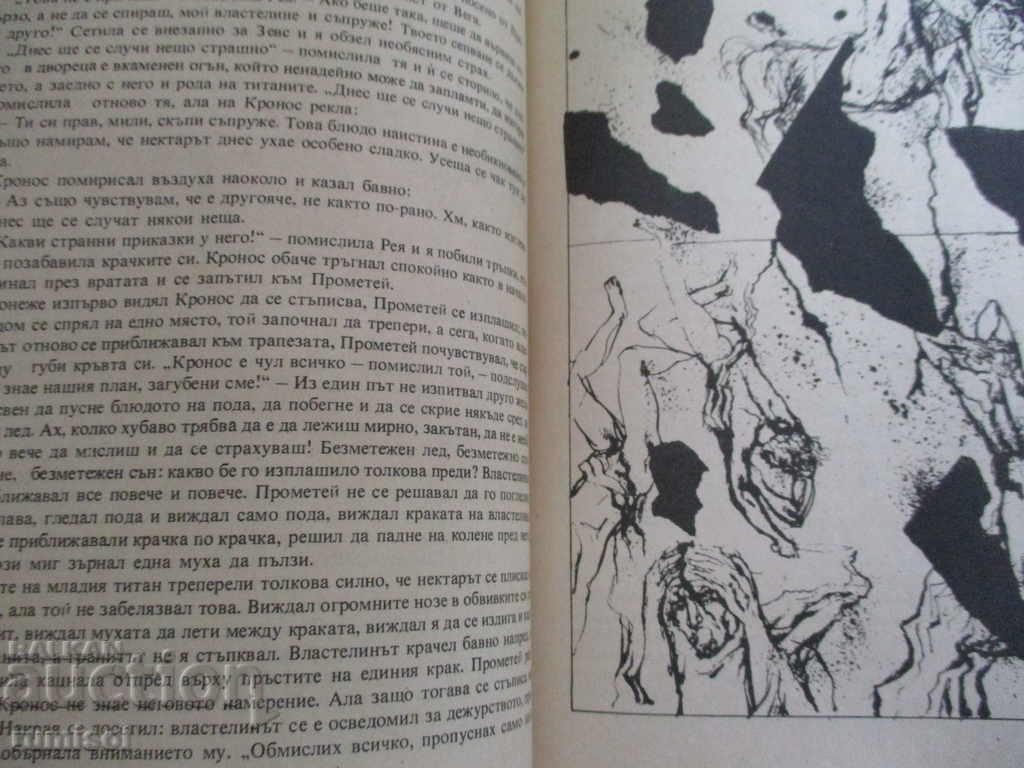 Прометей, или битката на титаните - Франц Фюман - 5 Прометей, или битката на титаните - Франц Фюман - 5