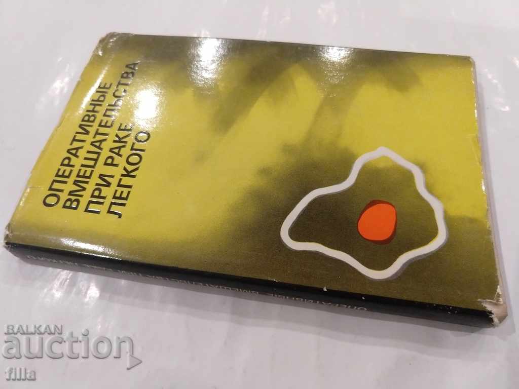 Medicine, Surgical interventions for lung cancer with price 5.49 BGN | € 2.81 Medicine, Surgical interventions for lung cancer with price 5.49 BGN | € 2.81