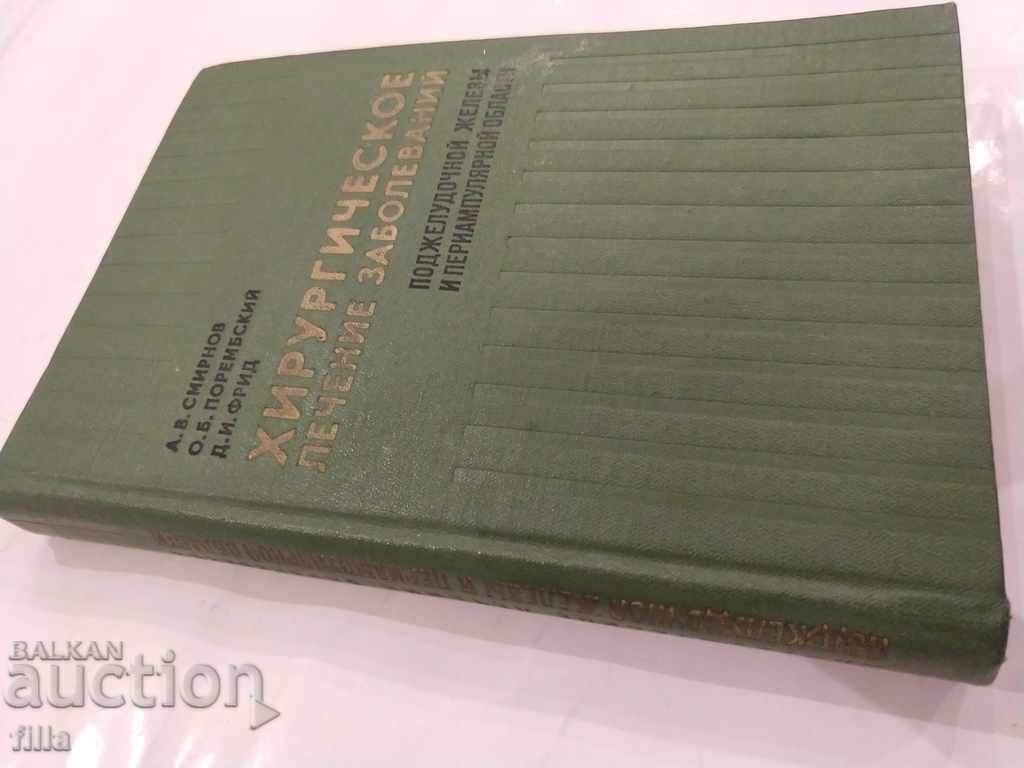 Medicine, Surgical treatment of diseases with price 5.49 BGN | € 2.81 Medicine, Surgical treatment of diseases with price 5.49 BGN | € 2.81