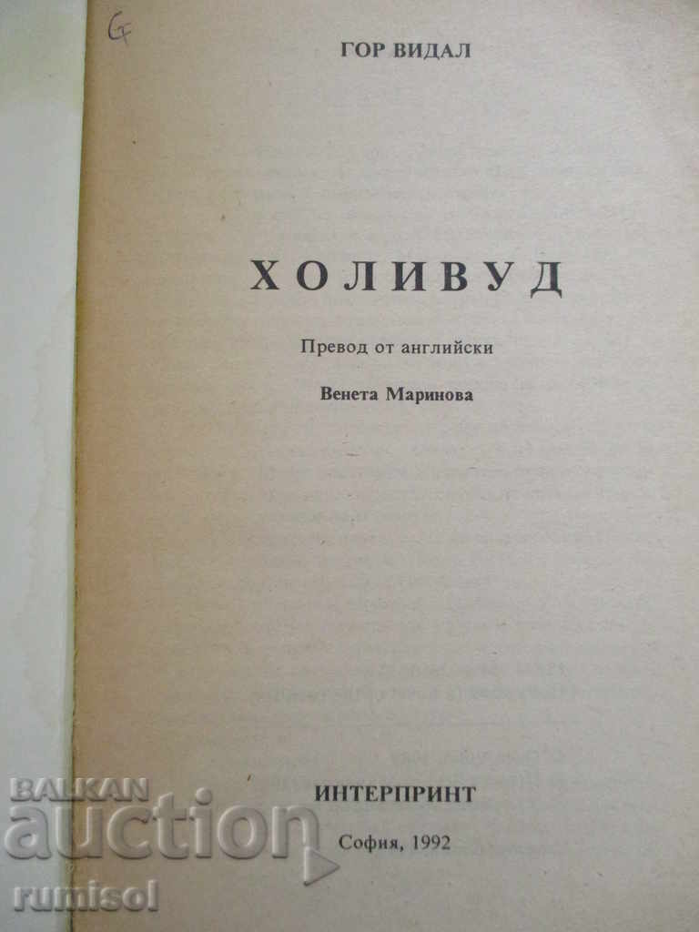 Hollywood - Gore Vidal with price 5.79 BGN | € 2.96