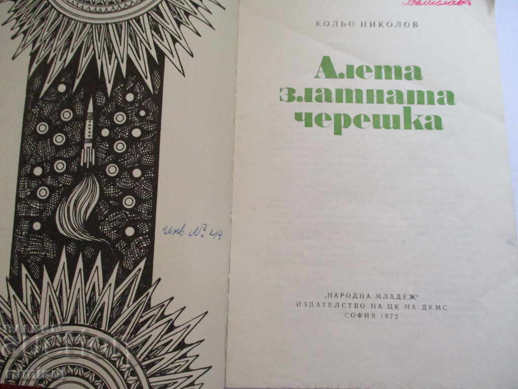 Алета златната черешка - Кольо Николов с цена € 1.59 | 3.11 лв. Алета златната черешка - Кольо Николов с цена € 1.59 | 3.11 лв.
