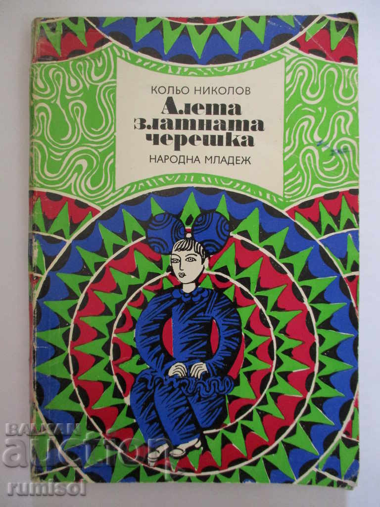 Алета златната черешка - Кольо Николов Алета златната черешка - Кольо Николов