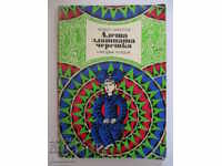 Алета златната черешка - Кольо Николов