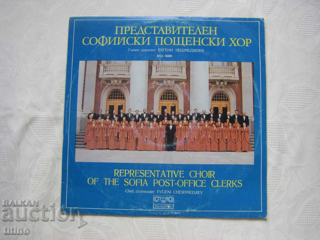 VHA 10309 - Corul reprezentativ Sofia Postal