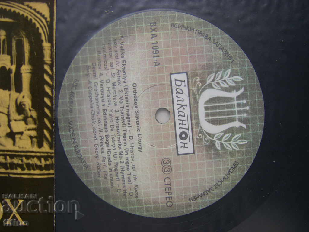 Auction VHA 1091 - Orthodox Liturgy - Svet Choir. Obretenov Auction VHA 1091 - Orthodox Liturgy - Svet Choir. Obretenov