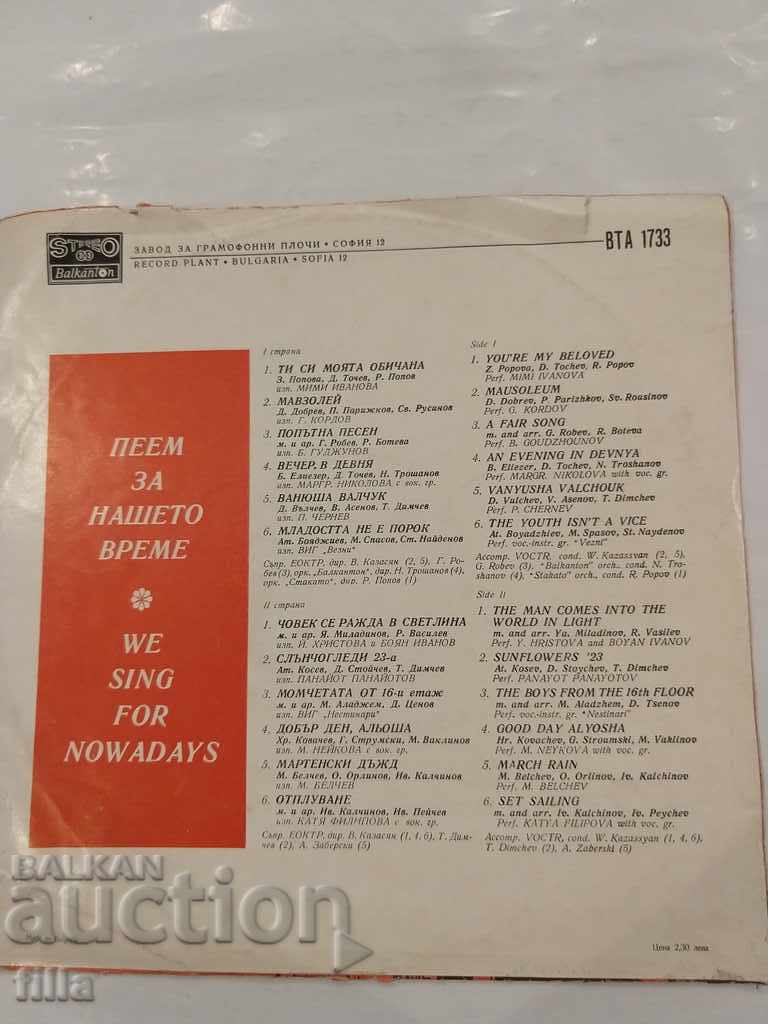 Plate - Sing for Our Time, VTA 1733, Balkan Stereo 33 with price 7.49 BGN | € 3.83 Plate - Sing for Our Time, VTA 1733, Balkan Stereo 33 with price 7.49 BGN | € 3.83