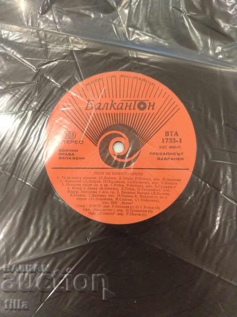 Delivery of Plate - Sing for Our Time, VTA 1733, Balkan Stereo 33 Delivery of Plate - Sing for Our Time, VTA 1733, Balkan Stereo 33