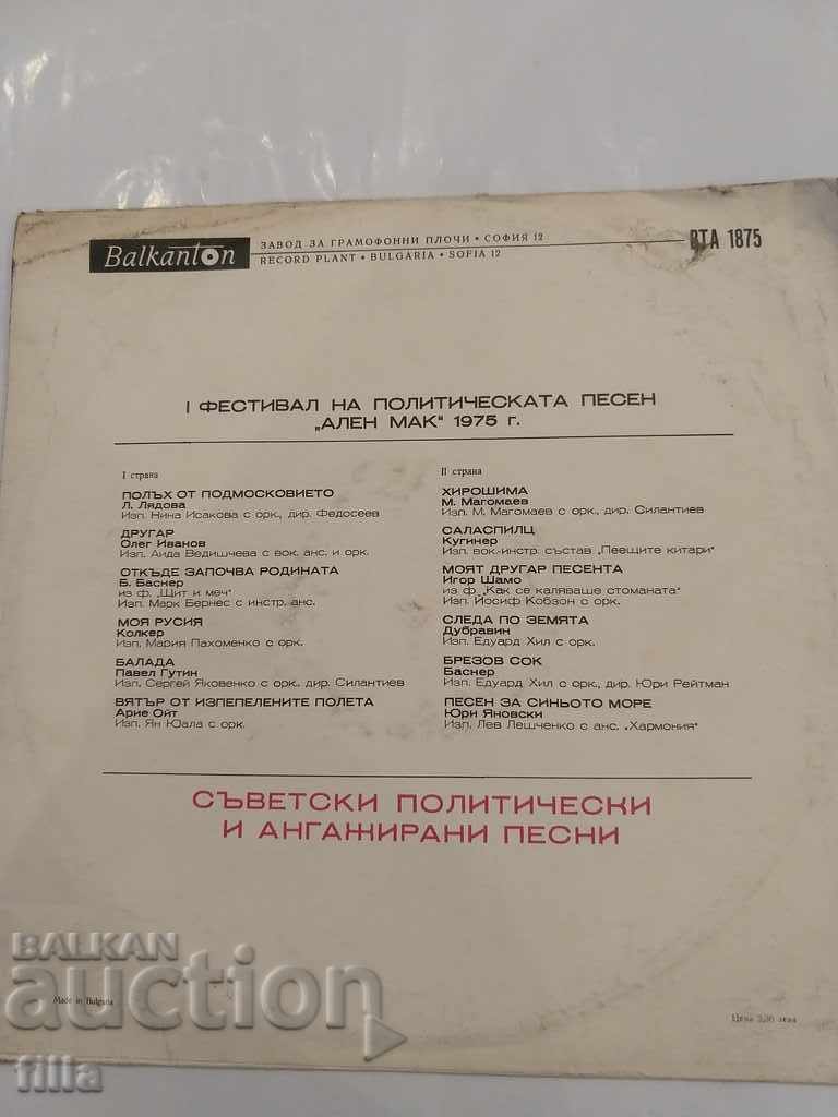Plate, Soviet Political and Engaged Songs, VTA 1875 with price 6.79 BGN | € 3.47