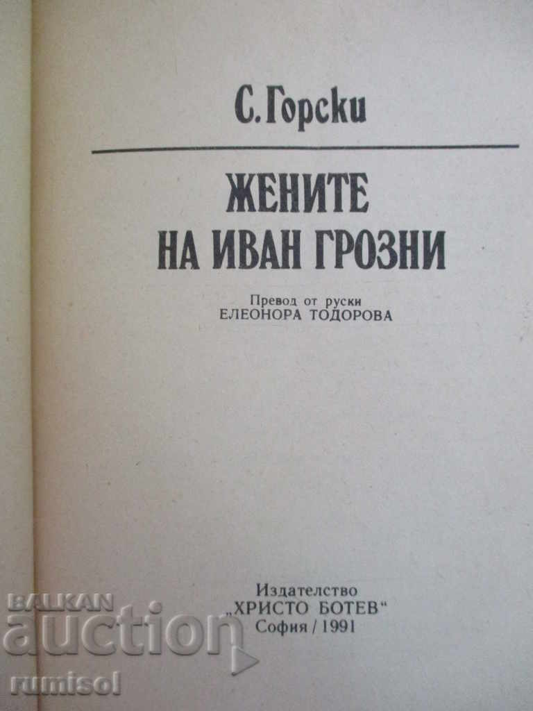 The wives of Ivan the Terrible - S. Gorski with price 1.99 BGN | € 1.02 The wives of Ivan the Terrible - S. Gorski with price 1.99 BGN | € 1.02