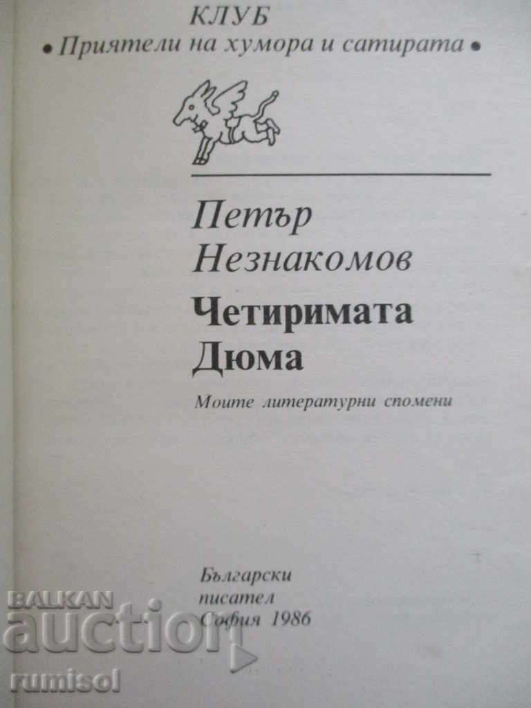 The Four Dumas - Peter Neznakomov with price 3.69 BGN | € 1.89 The Four Dumas - Peter Neznakomov with price 3.69 BGN | € 1.89
