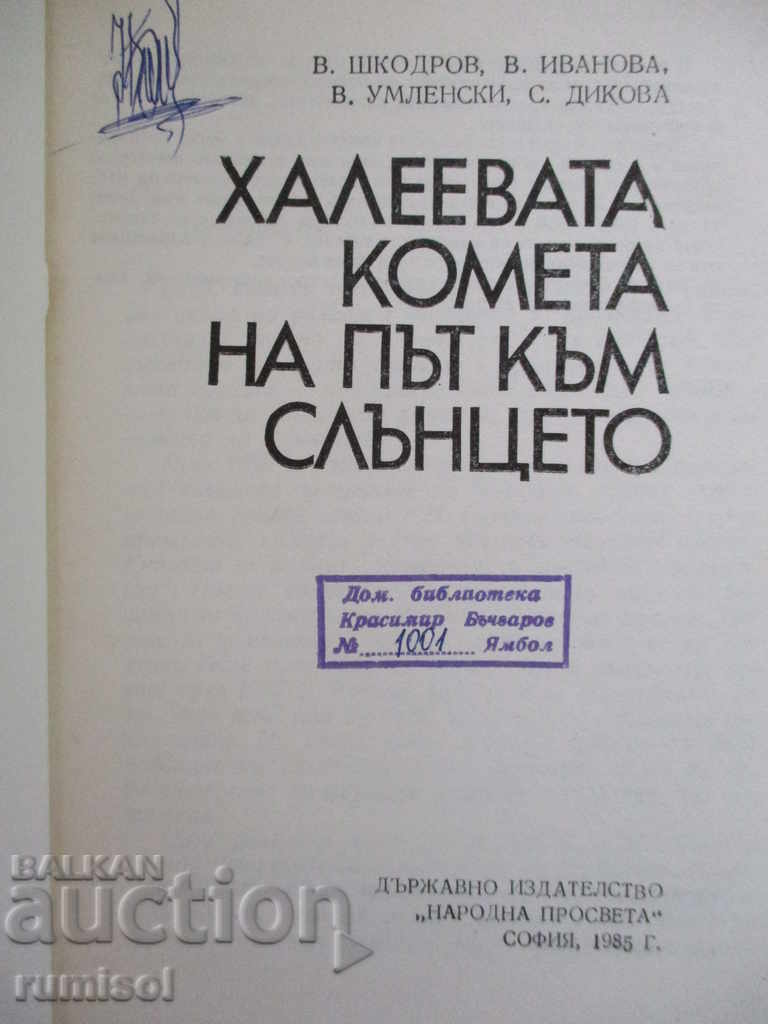 Halley's Comet on its way to the Sun - V. Shkodrov, V. Ivanov with price 3.69 BGN | € 1.89 Halley's Comet on its way to the Sun - V. Shkodrov, V. Ivanov with price 3.69 BGN | € 1.89
