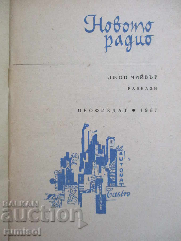 Noul Radio - John Cheever cu preț € 3.49 | 6.83 BGN Noul Radio - John Cheever cu preț € 3.49 | 6.83 BGN