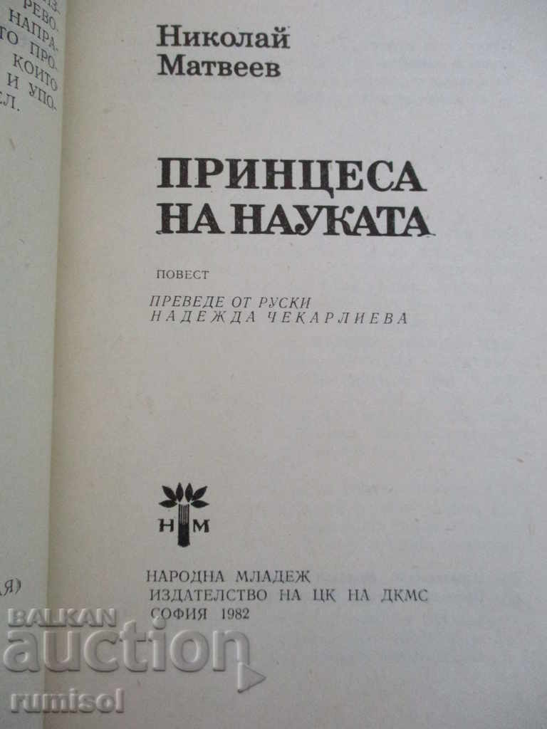 Auction Princess of Science - Nikolai Matveev Auction Princess of Science - Nikolai Matveev