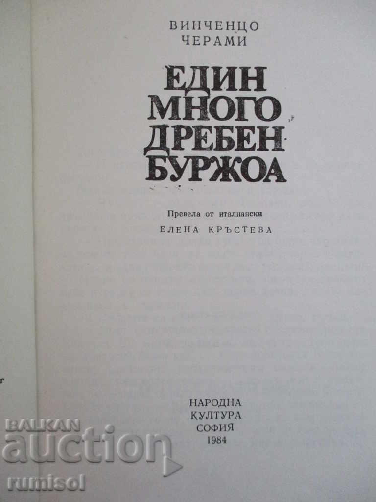 A very small bourgeoisie - Vincenzo Cerami with price 0.89 BGN | € 0.46 A very small bourgeoisie - Vincenzo Cerami with price 0.89 BGN | € 0.46