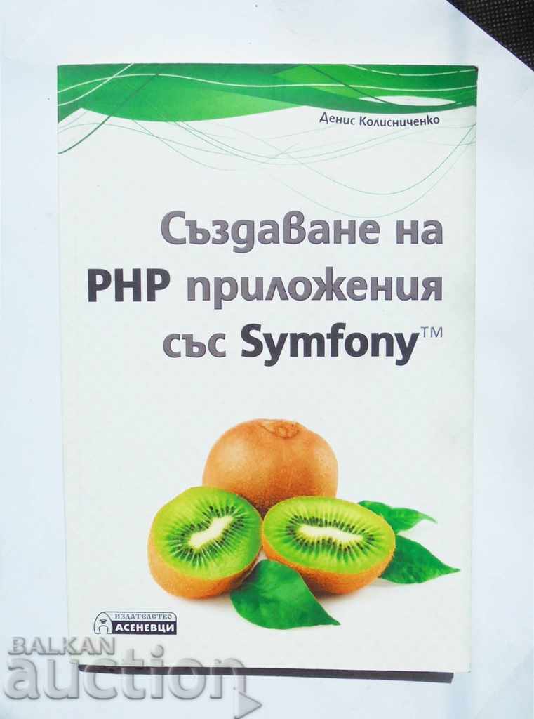 Създаване на PHP приложения със Symfony - Денис Колисниченко