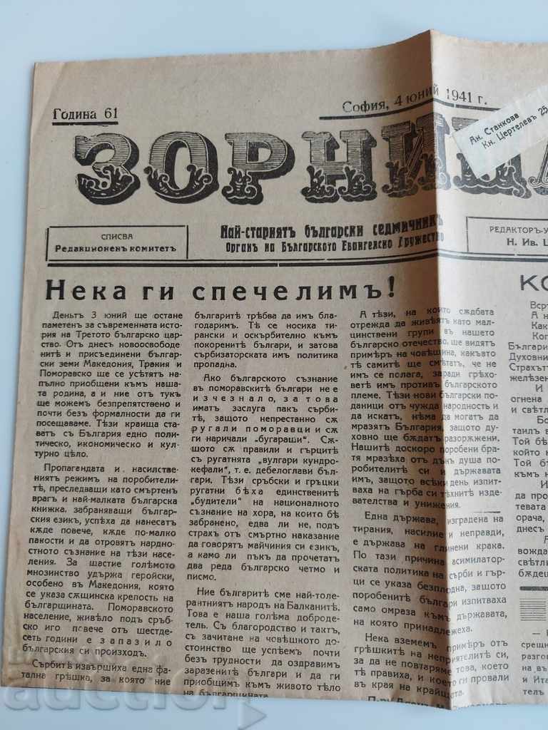 1941 ZORNITSA NEWSPAPER ΗΝΩΜΕΝΗ ΒΟΥΛΓΑΡΙΑ WORLD WAR II