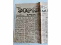 1941 ZORNITSA NEWSPAPER ΗΝΩΜΕΝΗ ΒΟΥΛΓΑΡΙΑ WORLD WAR II