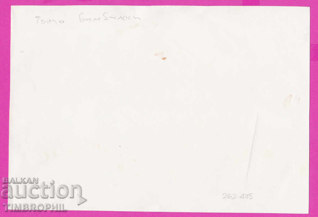 262475 / Toncho Bambalski, Georgi Ivanov Nikolay Rukavishnikov with price 25.00 BGN | € 12.78